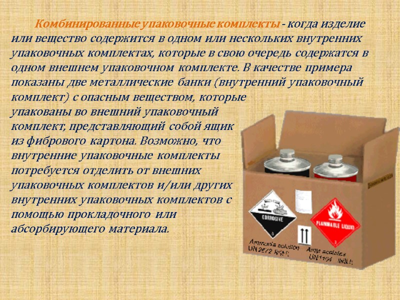 Комбинированные упаковочные комплекты - когда изделие  или вещество содержится в одном или нескольких